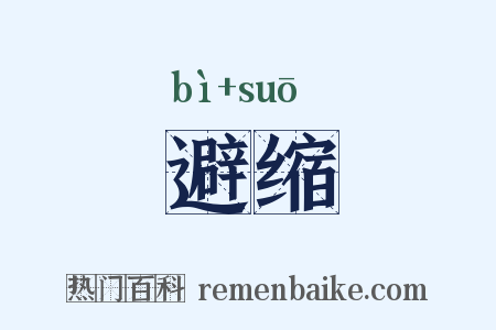 避缩是什么意思的图片